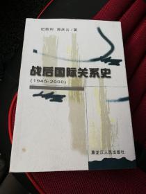 战后国际关系史