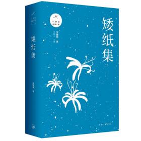 矮纸集/汪曾祺自编文集