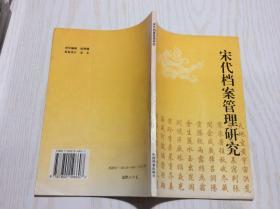 宋代档案管理研究 （作者王金玉签赠）