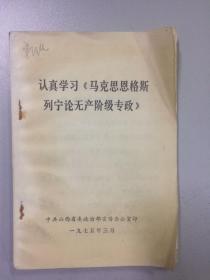 认真学习《马克思恩格斯列宁论无产阶级专政》