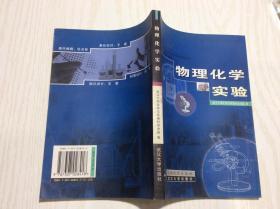 物理化學(xué)實驗