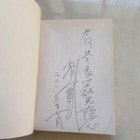 《传统以上》 梅墨生  吴震寰主编  入编画家46人文章资料与作品    吴震寰签赠