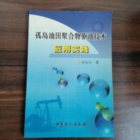 孤岛油田聚合物驱油技术应用实践