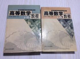 高等数学教程（上下册）