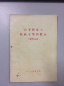 历史上儒法斗争概况（1974）