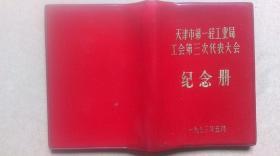 1973年5月“天津市第一轻工业局工会第三次代表大会”纪念册（笔记本、未使用）