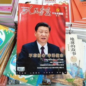 人民画报  十九大图讯  增刊  2017.10