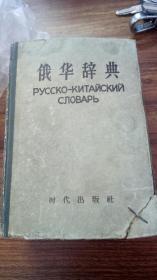 俄华辞典
