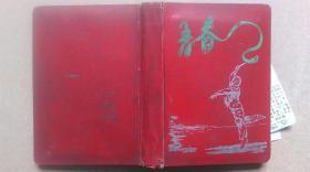 “人行北京分行1956年储蓄宣传品质量展览纪念”奖励“青春”胖面日记本、硬精装