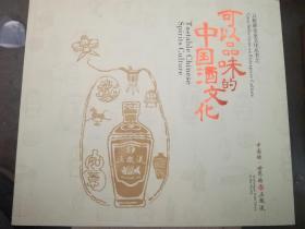 五粮液企业文化丛书:可以品味的中国酒文化（A79箱）