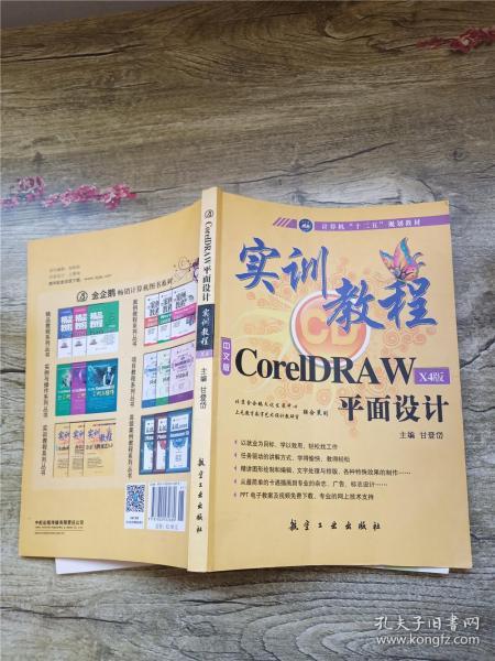 实训教程：CorelDRAW平面设计 中文版 X4版【书脊受损】