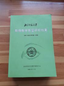北京师范大学教师教学质量评价结果2007—2008