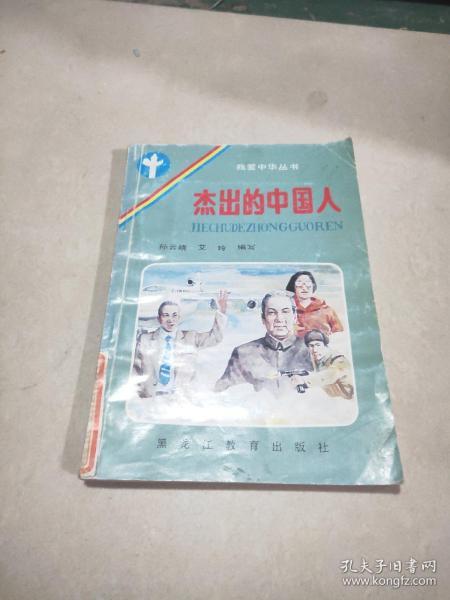杰出的中国人