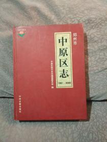 郑州市中原区志:1991-2000