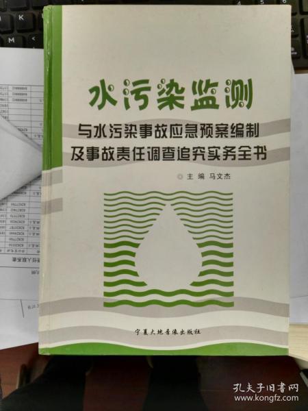 水污染监测与水污染事故应急预案编制及事故责任调查追究实务全书（第二册）