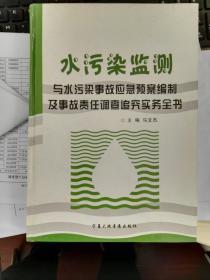 水污染监测与水污染事故应急预案编制及事故责任调查追究实务全书（第二册）