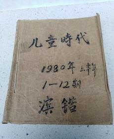 儿童时代1980年上半年（1-12期）  自订本