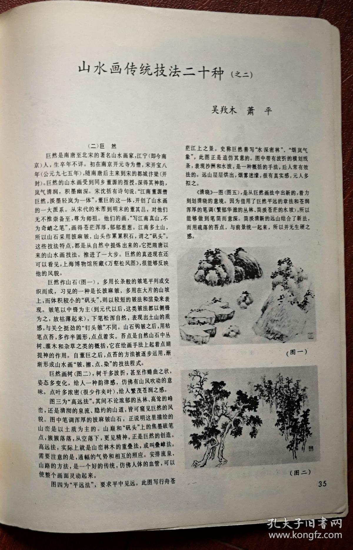 美术插页，吴䍩木 萧平《山水画传统技法二十种》连载之二，附图六幅（单张）