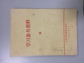 学习参考资料（1975）