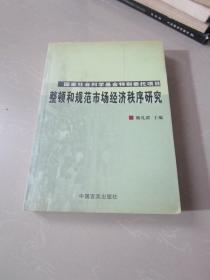 整顿和规范市场经济秩序研究