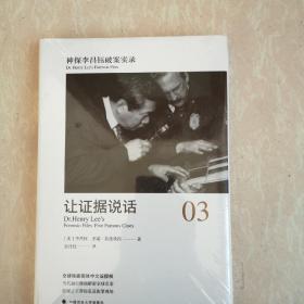 神探李昌钰破案实录.3.让证据说话