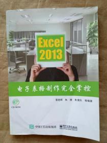 Excel 2013电子表格制作完全掌控