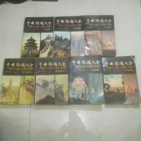《中国旅游大全》（七册合售）