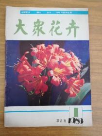 大众花卉1983年第1期（总第三期）