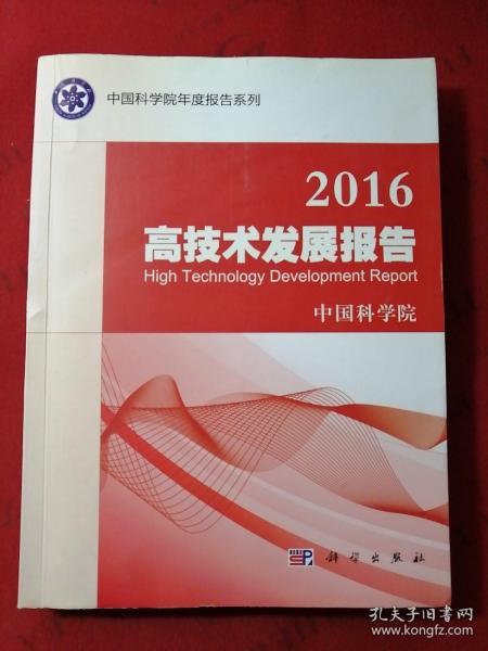 2016高技术发展报告