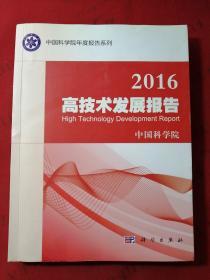 2016高技术发展报告