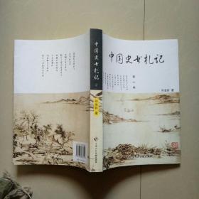 中国史书朴记，第二编