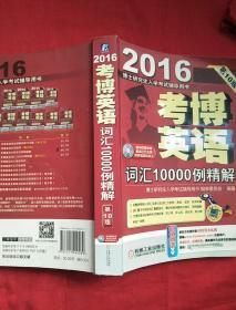 博士研究生入学考试辅导用书：2016考博英语词汇10000例精解