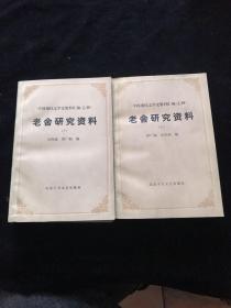 中国现代文学史资料汇编（乙种）--老舍研究资料（上下册合售） 一版一印