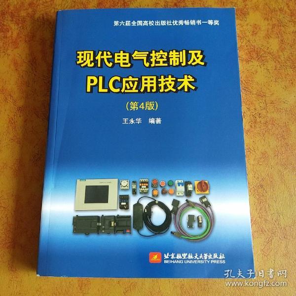 现代电气控制及PLC应用技术（第4版）