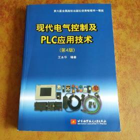 现代电气控制及PLC应用技术（第4版）