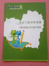 能动英语屋 崇文门能动英语屋《单词词义识记练习册》