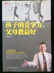 孩子的竞争力，父母教最好