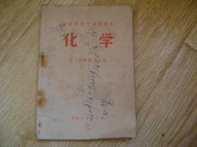 甘肃省中学试用课本- 化学 第三学年第二学期