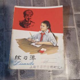 学习雷锋好榜样练习簿