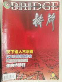 桥牌（2003年6月至9月，100期至103期）