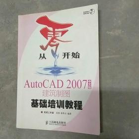 从零开始：AutoCAD 2007建筑制图基础培训教程