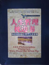 人生哲理枕边书：你应该知道的165个人生哲理