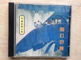 雨打芭蕉—中国古典小品CD（1CD）