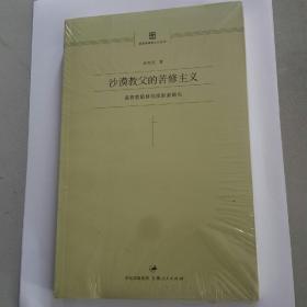 沙漠教父的苦修主义：基督教隐修制度起源研究