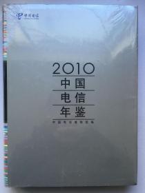 2010中国电信年鉴