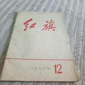 红旗报刊70年