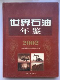 世界石油年鉴 2002