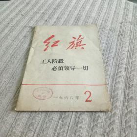 红旗报刊68年