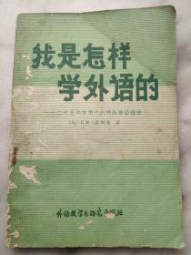 我是怎样学外语的-二十五年学用十六种外语经验谈