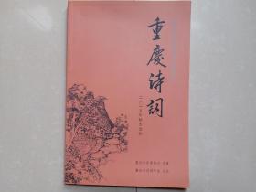 《重庆诗词》2015年秋冬合刊， 重庆市诗词学会主办